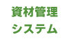 資材管理システム
